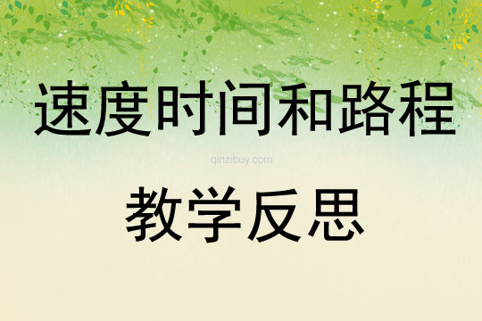 速度時間和路程教學反思