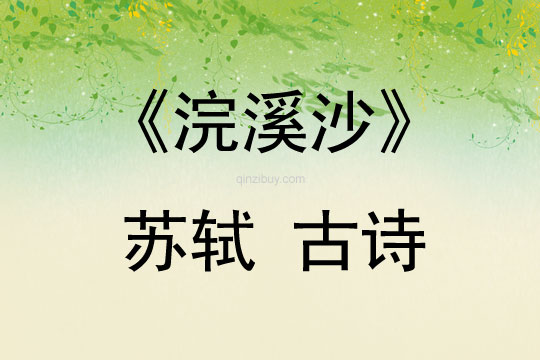 《浣溪沙》 蘇軾 古詩