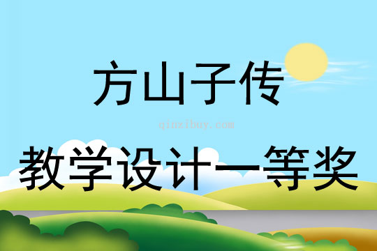 方山子傳教學(xué)設(shè)計(jì)一等獎(jiǎng)