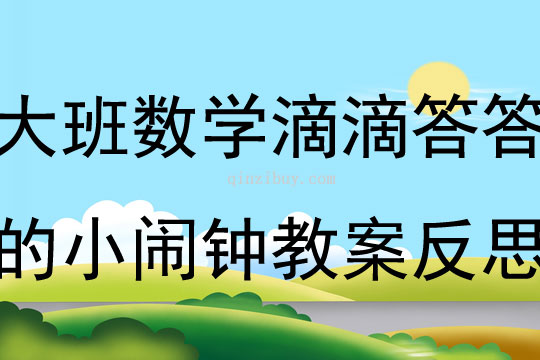 大班數學滴滴答答的小鬧鐘教案反思