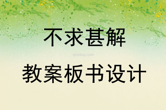 不求甚解教案板書設計