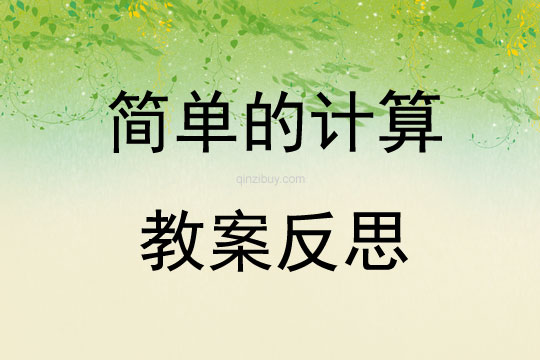 簡單的計算教案反思