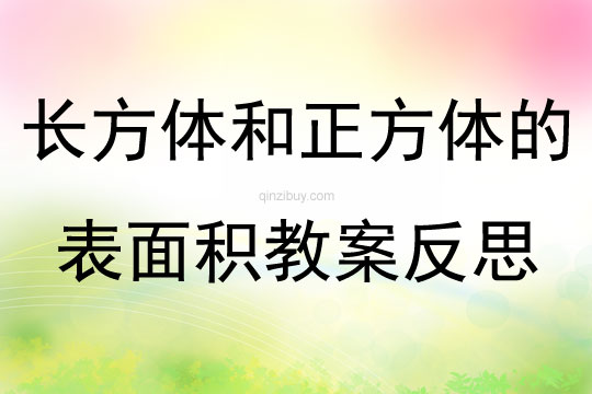 長方體和正方體的表面積教案反思