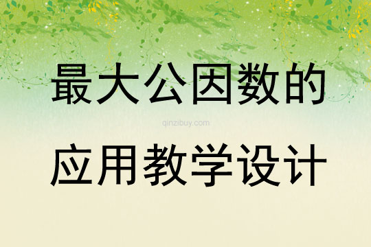 最大公因數(shù)的應(yīng)用教學(xué)設(shè)計(jì)