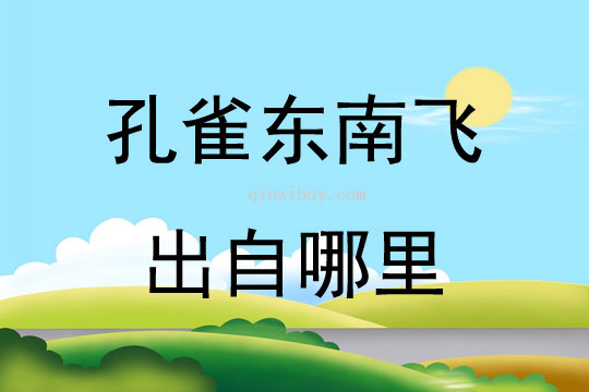孔雀東南飛出自哪里
