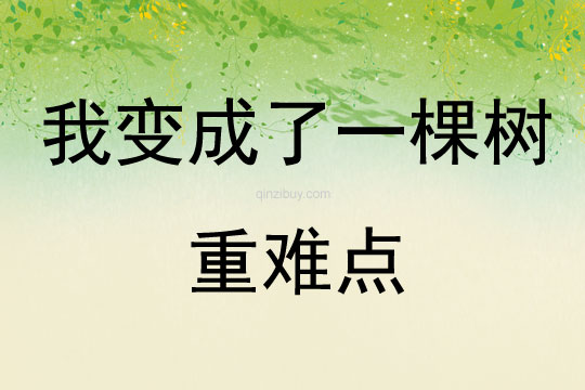 我變成了一棵樹重難點
