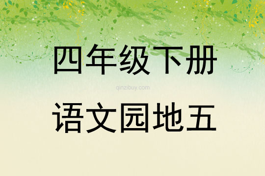 四年級下冊語文園地五