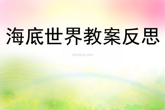 海底世界教案反思