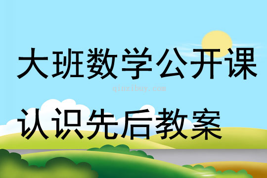 大班數學公開課認識先后教案