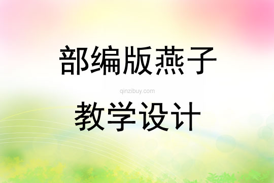 部編版燕子教學設計