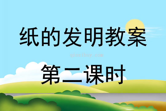 紙的發(fā)明教案第二課時(shí)