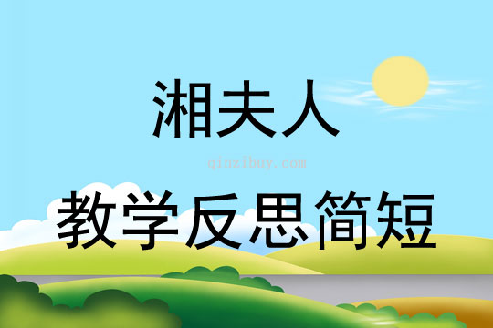 湘夫人教學反思簡短