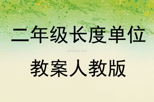 二年級長度單位教案人教版