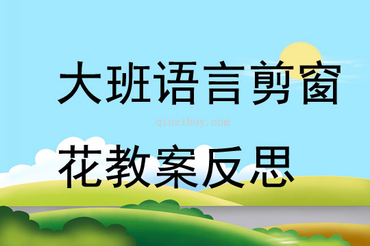 大班語言剪窗花教案反思