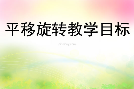 平移旋轉教學目標