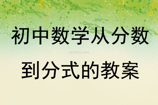 初中數學從分數到分式的教案