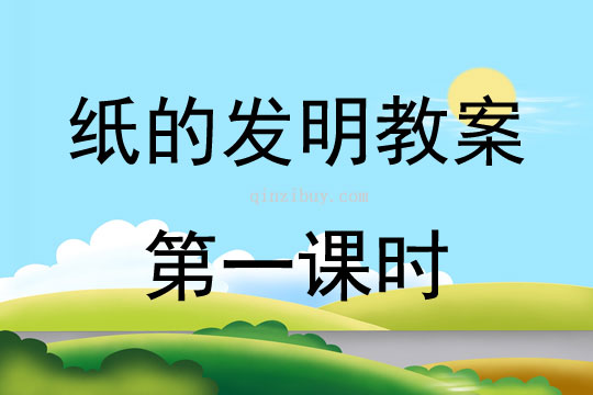 紙的發(fā)明教案第一課時(shí)
