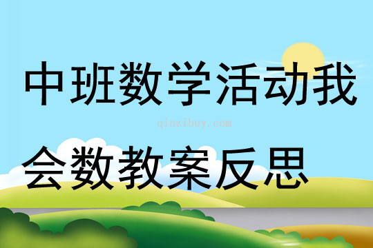 中班數學活動我會數教案反思