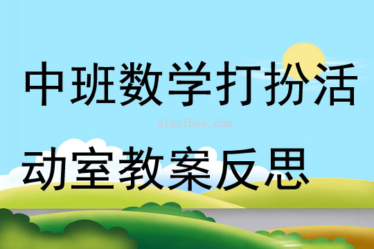 中班數(shù)學(xué)打扮活動(dòng)室教案反思