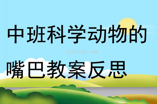 中班科學公開課動物的嘴巴教案反思