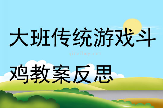 大班傳統游戲斗雞教案反思