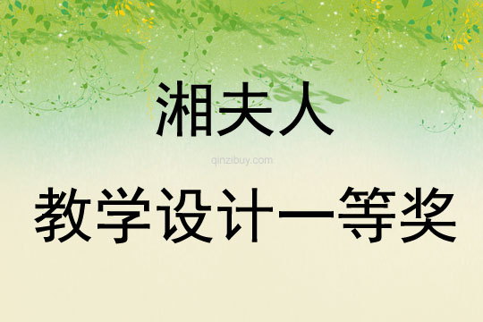 湘夫人教學設計一等獎