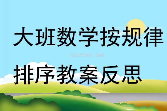 大班數學學習按規律排序教案反思