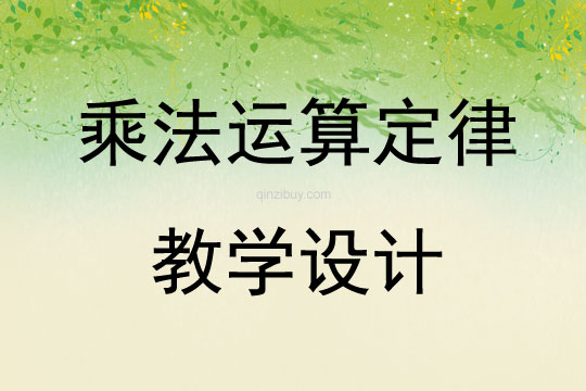 乘法運算定律教學設計