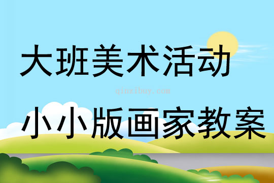 大班美術活動小小版畫家教案