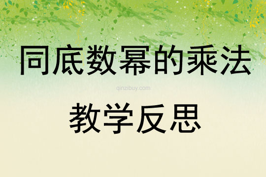 同底數冪的乘法教學反思