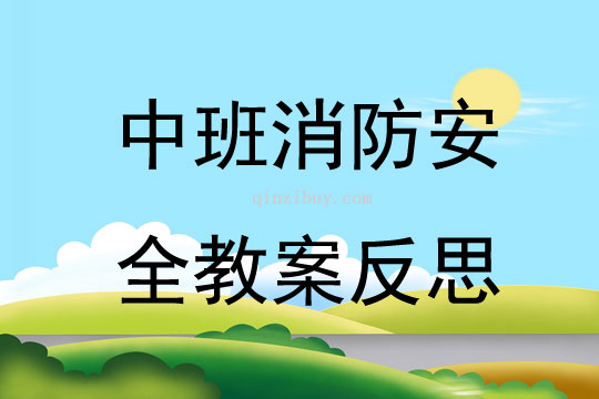 中班消防安全教案反思