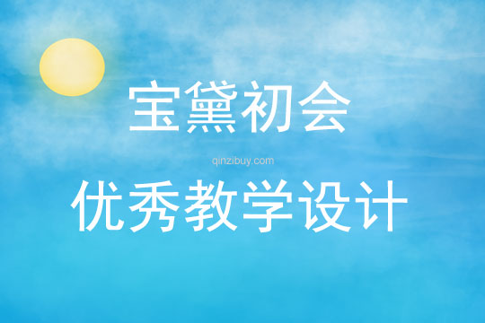 寶黛初會優秀教學設計
