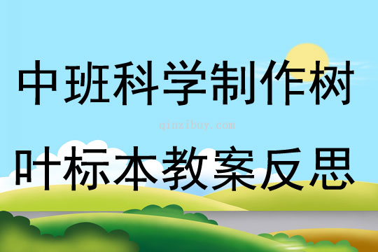 中班科學制作樹葉標本教案反思