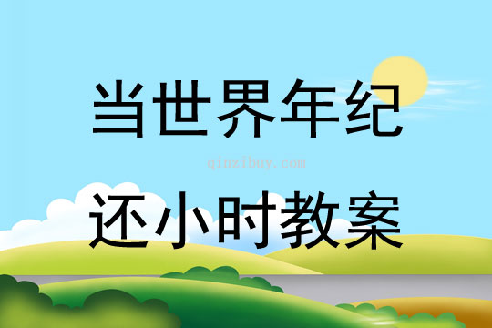 當世界年紀還小時教案