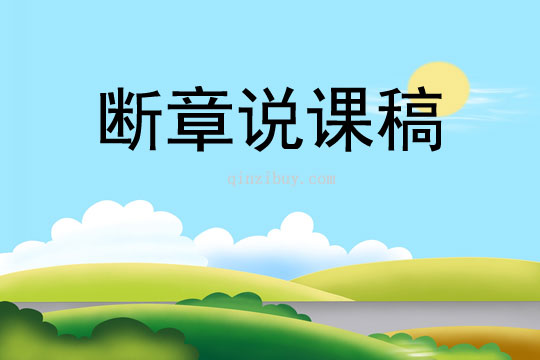 斷章說課稿