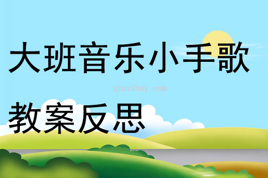 大班音樂小手歌教案反思