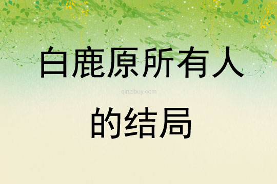 白鹿原所有人的結局