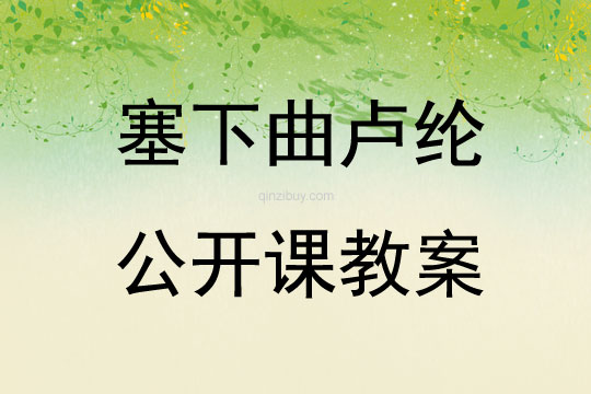 塞下曲盧綸公開課教案