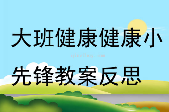 大班健康健康小先鋒教案反思