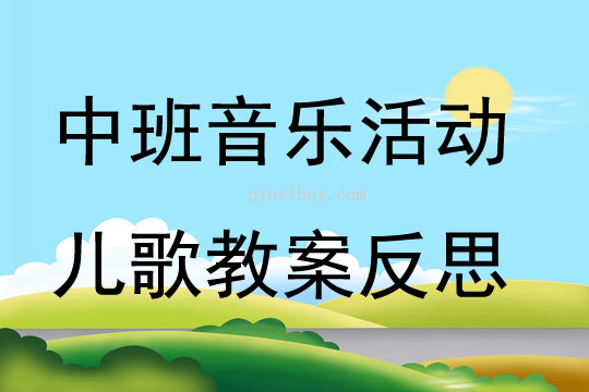 中班音樂活動兒歌教案反思