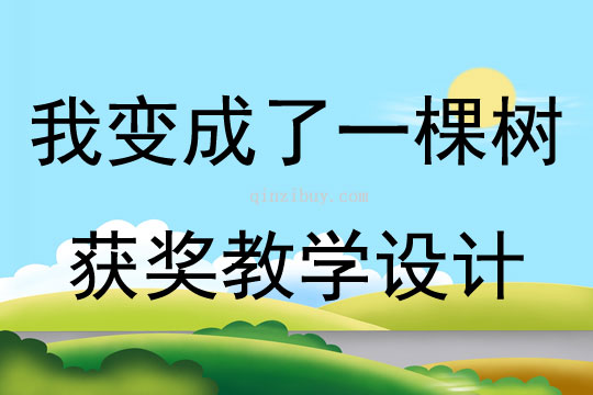 我變成了一棵樹獲獎教學(xué)設(shè)計