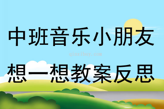 中班音樂活動小朋友想一想教案反思