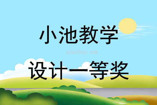 小池教學設計一等獎