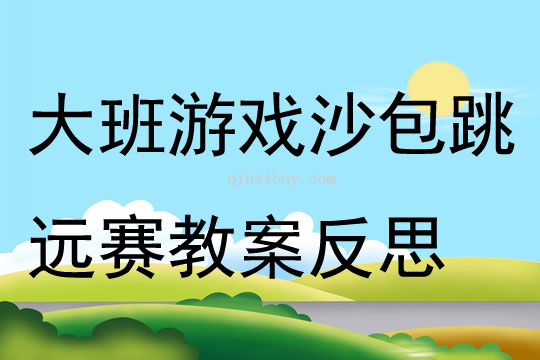 大班游戲沙包跳遠賽教案反思