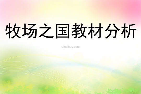 牧場之國教材分析
