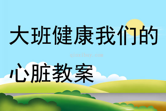 大班健康我們的心臟教案