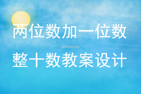 兩位數加一位數整十數教案設計