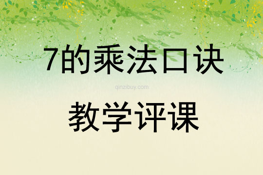7的乘法口訣教學評課
