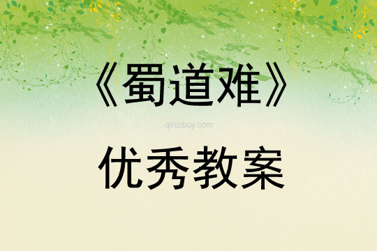 《蜀道難》優秀教案