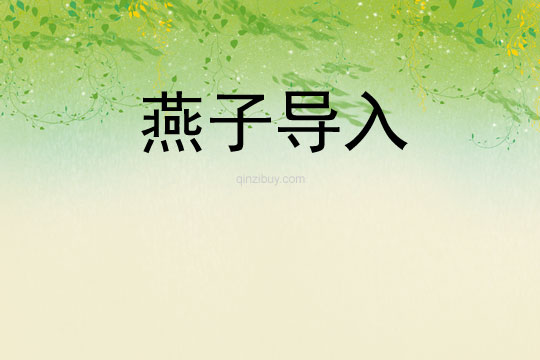 燕子導入
